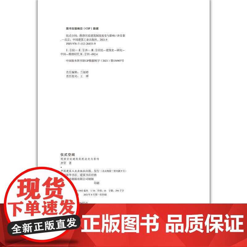 仪式空间---隋唐宫廷建筑制度流变与影响高清大图