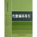 代数编码导引