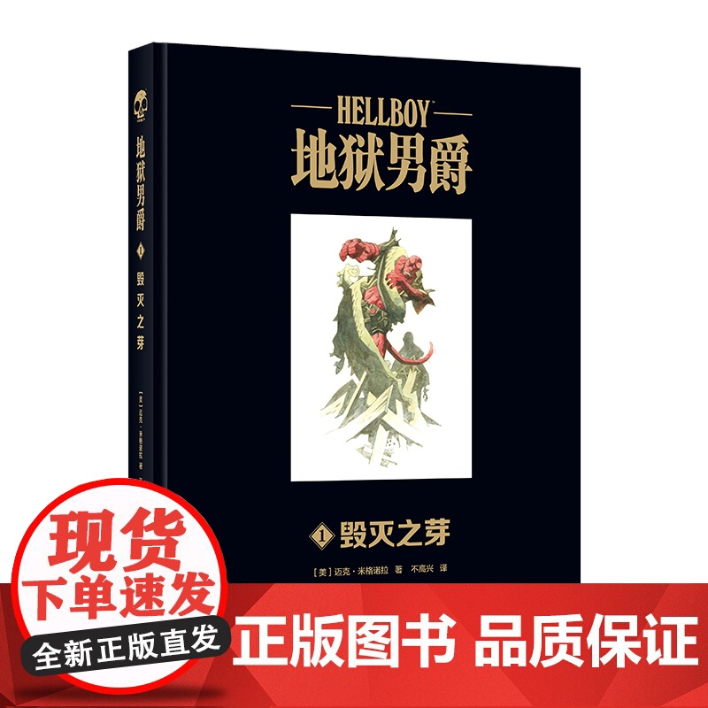 [正版书籍]地狱男爵 毁灭之芽高清大图
