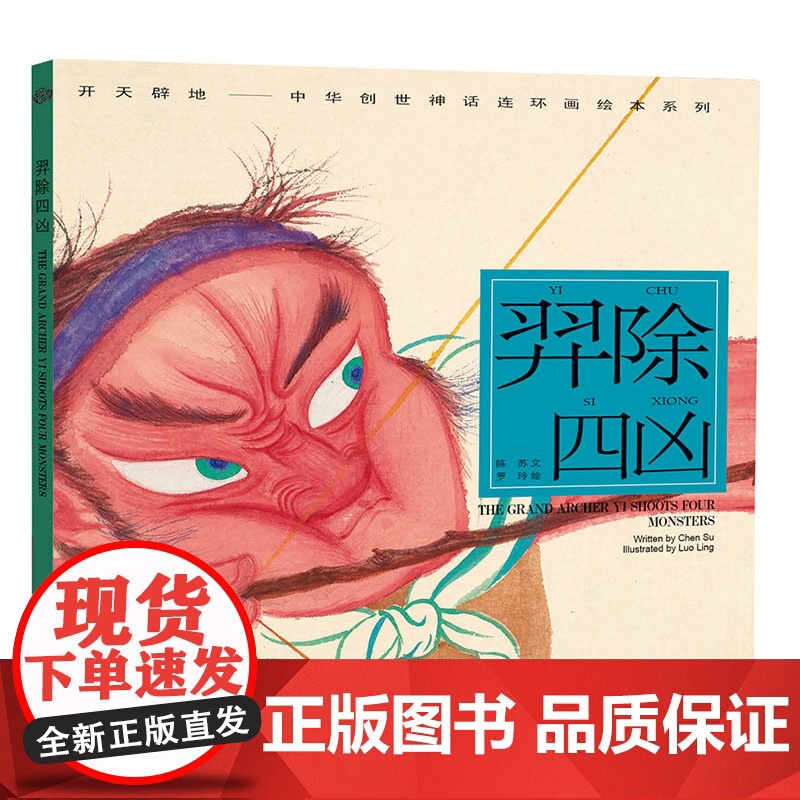 羿除四凶 开天辟地/中华创世神话/陈苏 文/罗玲 绘/中国神话/连环画/绘本/3-10岁小学生一二三四年级/上海人民美术高清大图