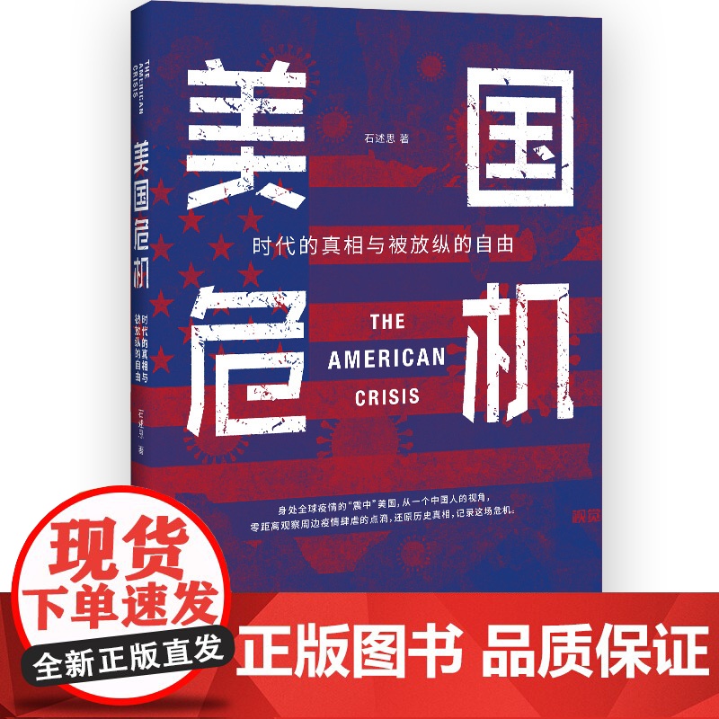 美国危机:时代的真相与被放纵的自由 石述思 中国工人出版社 还原历史真相,记录这场危机高清大图