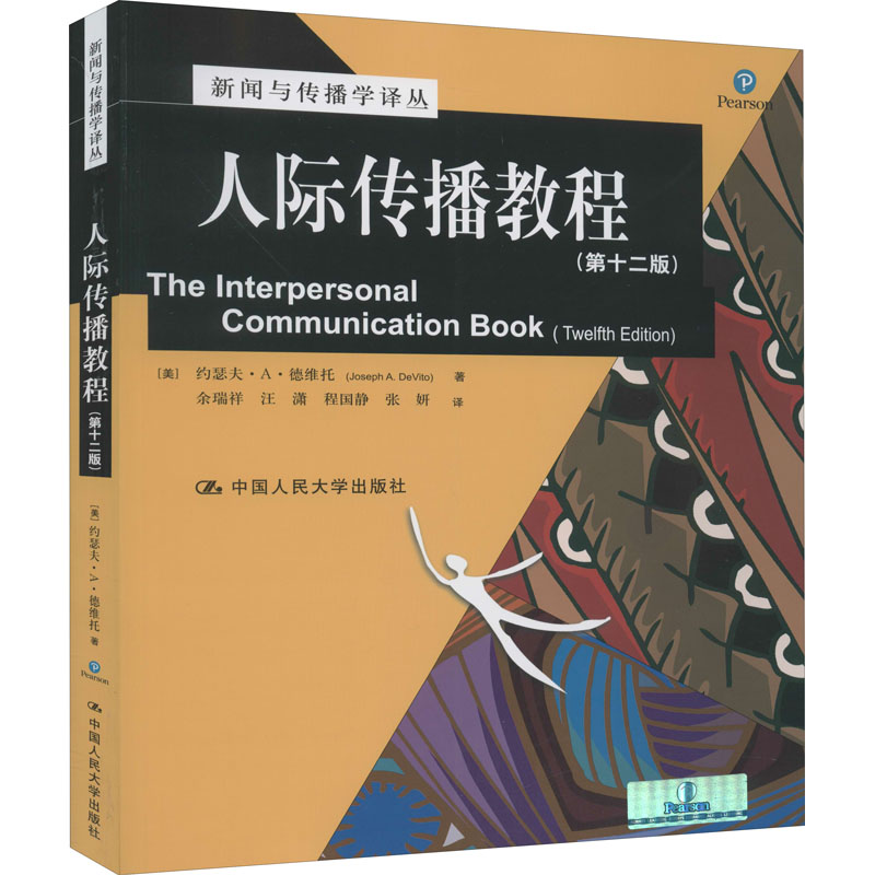醉染图书人际传播教程(2版)9787300127699