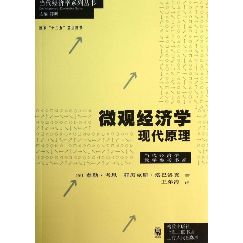 醉染图书微观经济学9787543222601高清大图