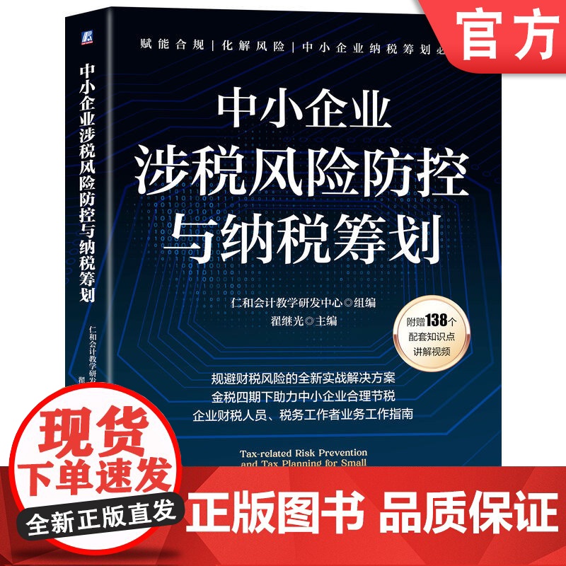 正版 中小企业涉税风险防控与纳税筹划 仁和会计教学研发中心 纳税 税收筹划 税法与实务 机械工业出版社高清大图