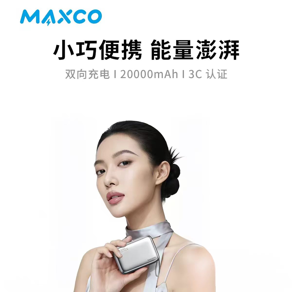 美能格(MAXCO)型号 MP52 快充移动电源 容量20000mHA(灰色)高清大图