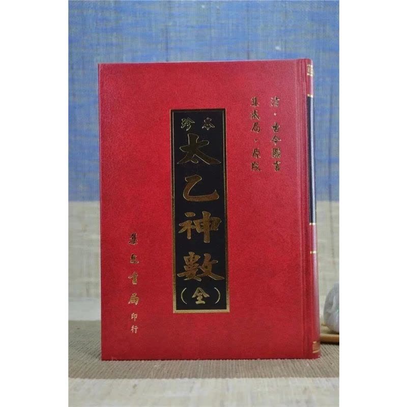 正版 珍本太乙神数《合订本》 古今集成 集文图片