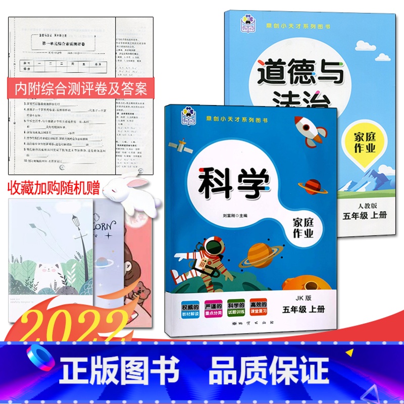 5上教科科学+人教道法 [正版]2024课堂练习家庭作业5五年级上册教科版科学+人教版道德与法治同步练习册课时单元知识梳