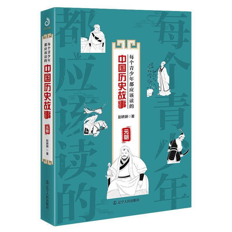 正版新书】每个青少年都应该读的中国历史故事:元朝彭娇妍 著,