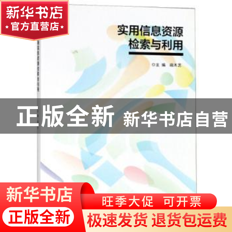 正版 实用信息资源检索与利用 端木艺主编 南京大学出版社 978730