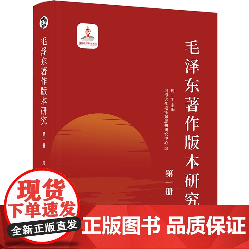 毛泽东著作版本研究(第一册) 周一平著研究分析《中国社会各阶级的分析井冈山的斗争等文章领袖著作解读 研究出版社高清大图