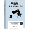 不抱怨，把握人生的分寸感