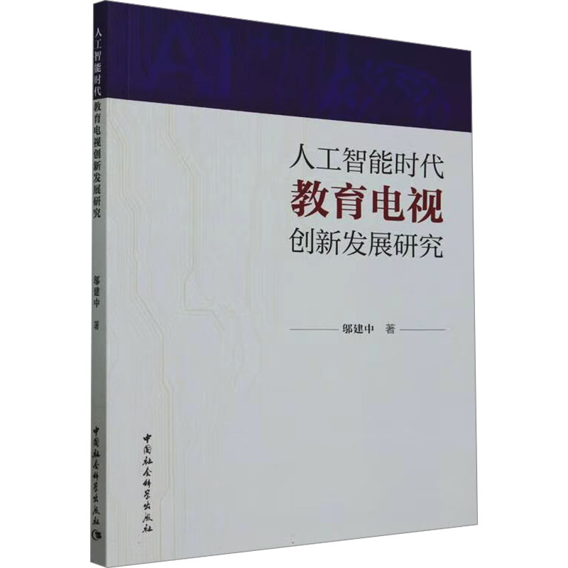 正版新书]人工智能时代教育电视创新发展研究邬建中978752272955高清大图