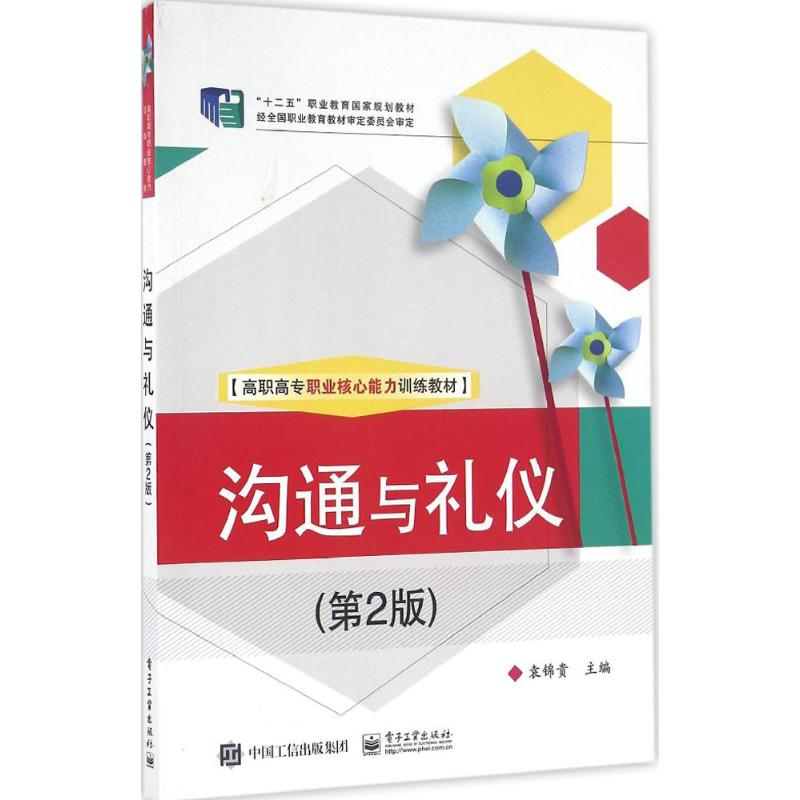 【M】沟通与礼仪-9787121288319