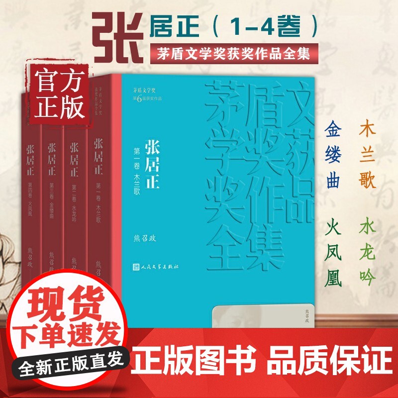 茅盾文学奖获奖作品全集:张居正(套装1-4卷)熊召政 人民文学出版社 中国现当代文学小说书籍 张居正传 张居正大传高清大图