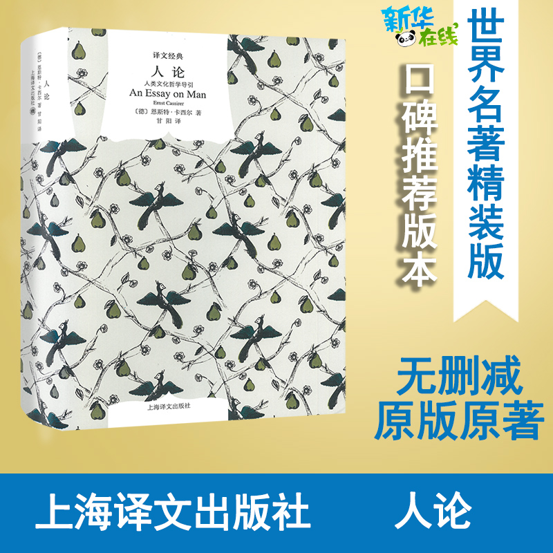 人论:人类文化哲学导引 [正版]人论 人类文化哲学导引 (德)恩斯特·卡西尔 著 甘阳 译 哲学知识读物社科 书店图书籍高清大图
