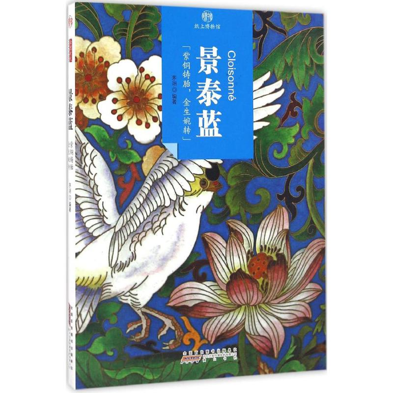 醉染图书景泰蓝9787546142166高清大图
