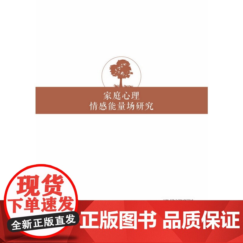 家庭心理情感能量场研究 唐雄山,余慧珍,郑妙珠,王伟勤 中山大学出版社 正版书籍高清大图
