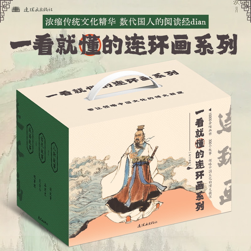 连环画-一看就懂的古代故事上册(全20册) [正版] 一看就懂的连环画系列(全118册)礼盒装 6-8-12岁儿童连环画高清大图
