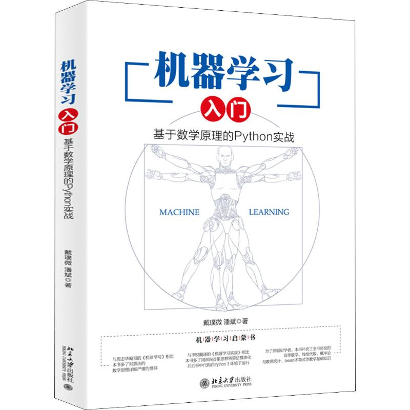 [M]机器学习入门 基于数学原理的Python实战 戴璞微,潘斌 著 -9787301308974