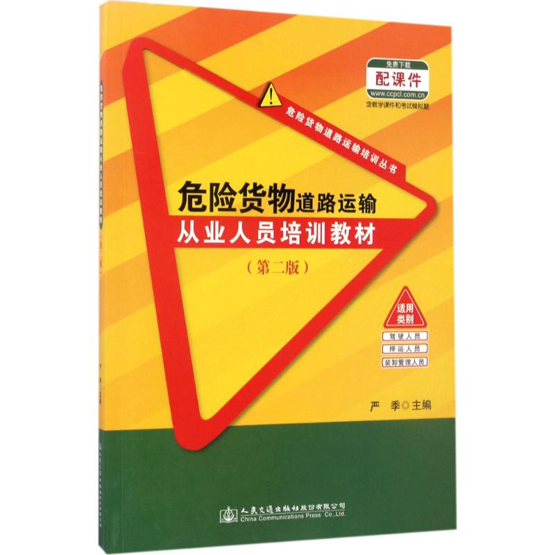 危险货物道路运输从业人员培训教材(第二版)高清大图