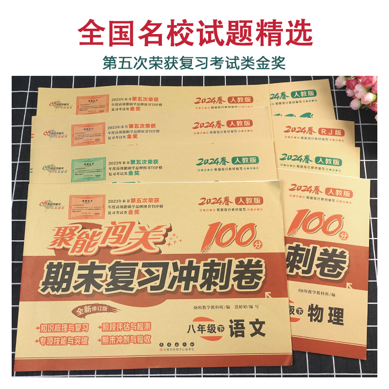 全套8册试卷 八年级下 [正版]全套8本聚能闯关100分期末复习冲刺卷八年级下册语文数学英语物理生物历史思品地理人教版初