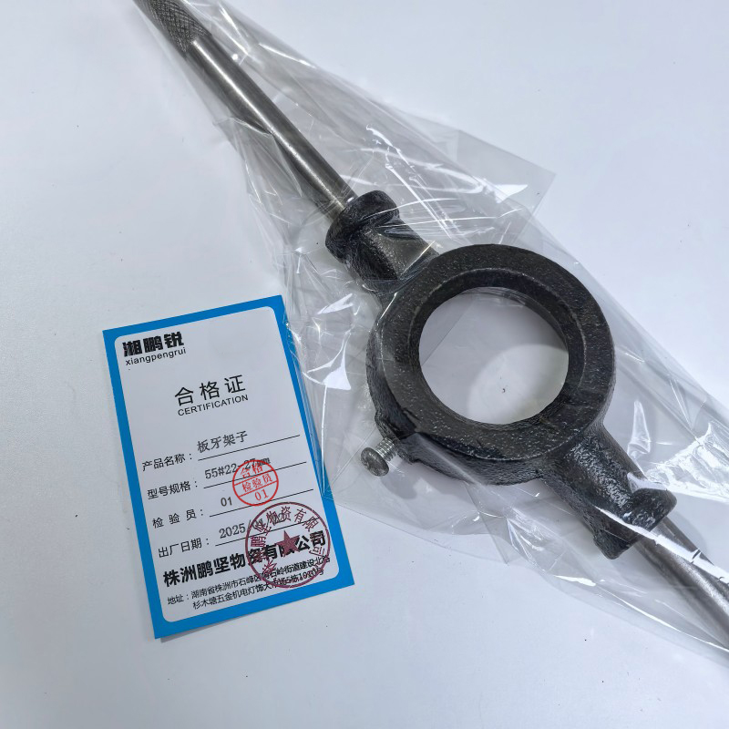 湘鹏锐 板牙架子 55#22-27mm 把高清大图