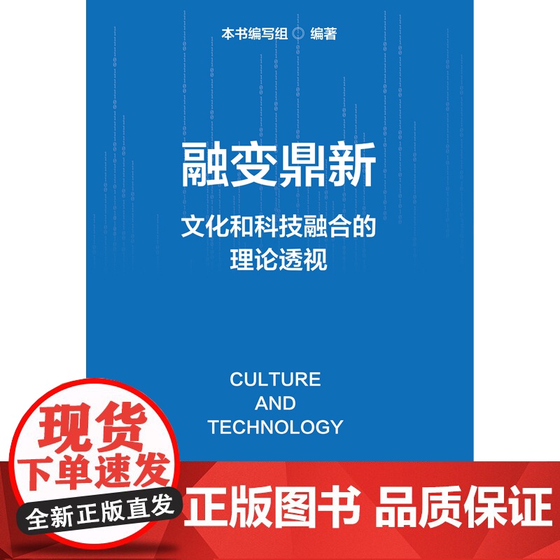 [正版]融变鼎新:文化和科技融合的理论透视(深度剖析文化科技融合之道,为发展新质生产力提供实践指南)湖南人民出版社高清大图