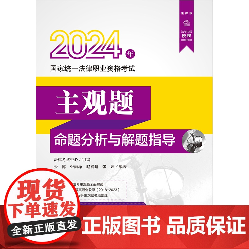 2024年国家统一法律职业资格考试主观题命题分析与解题指导 法律考试中心组编 张博 张雨泽 赵喜超 张婷编著高清大图