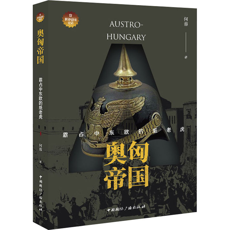 醉染图书奥匈帝国 霸东欧的纸老虎9787507849943高清大图
