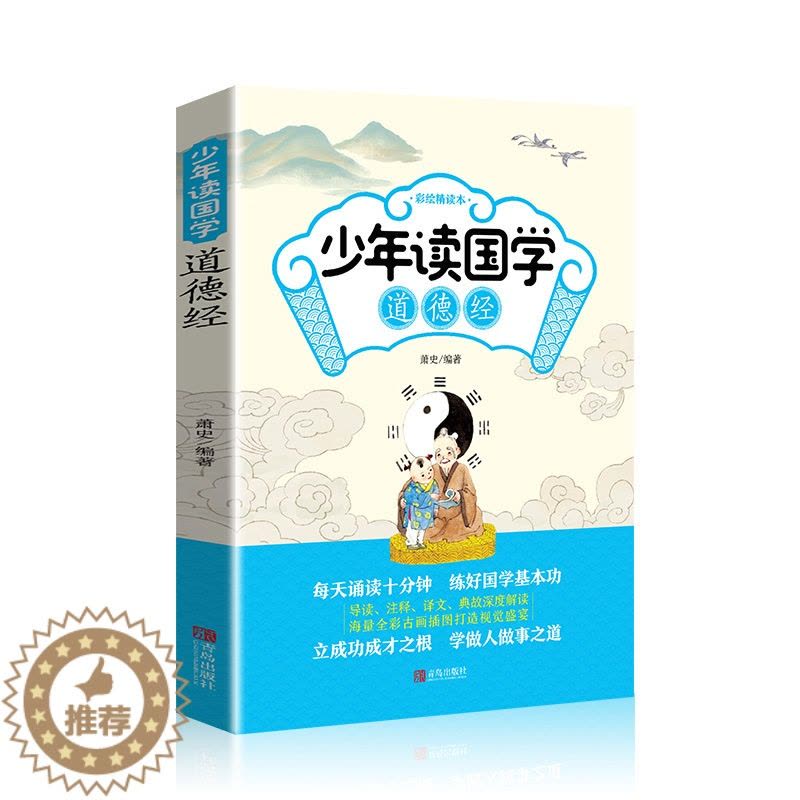 [醉染正版]道德经少年读国学系列彩绘精读本中国哲学一二年级6-12周岁导读注释译文深度解读全彩插图青少年儿童文学课外阅读图片