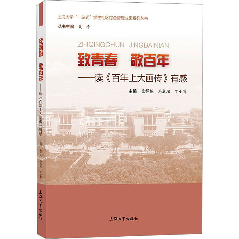 【M】致青春 敬百年——读《百年上大画传》有感-9787567148284