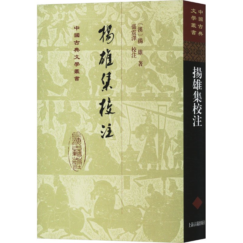 [M]扬雄集校注-9787573209757高清大图