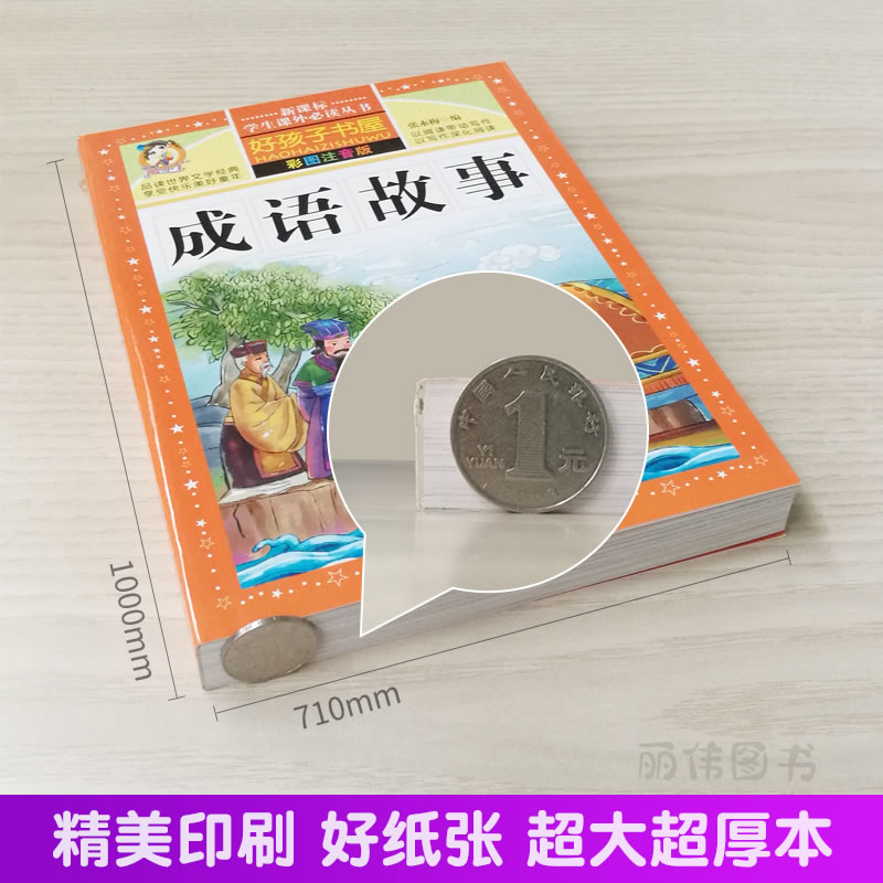 [正版]学生课外常读丛书 好孩子书屋 中外名人故事 彩图注音版 7891012岁少儿成长常读名人故事传记经典儿童励志故高清大图