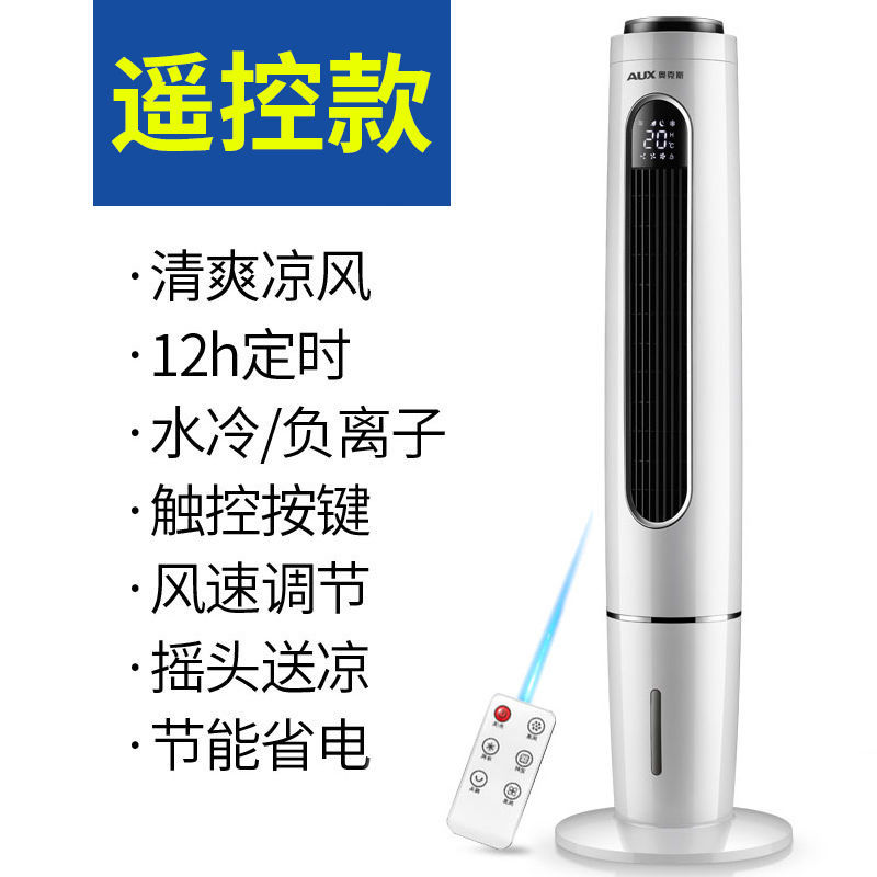 奥克斯空调扇家用制冷器小型空调单冷风扇水冷风扇塔式冷风机 加高升级遥控款高清大图