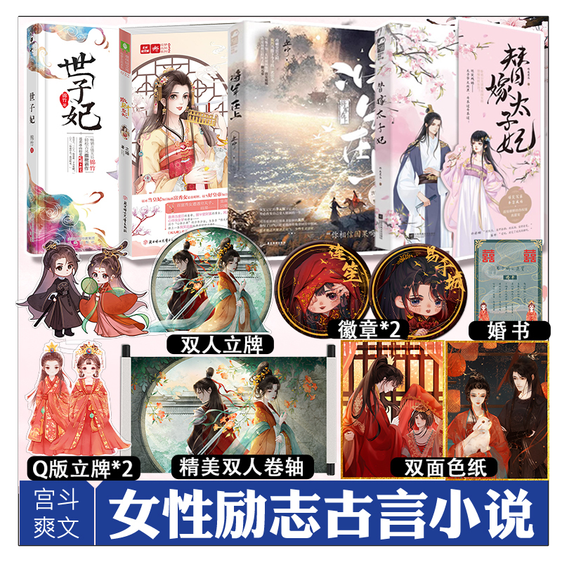 [正版]全4册世子妃+散财皇妃+将军在上+替嫁太子妃 花火古风重生打脸爽文架空甜宠小说古代言情书籍医女无双名门嫡妃