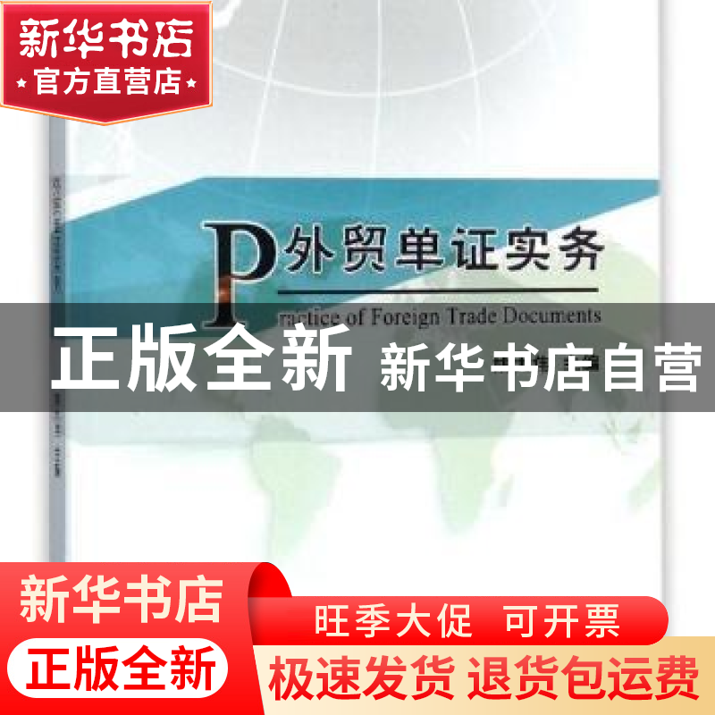 正版 外贸单证实务 雷世文 编著 清华大学出版社 9787510319303