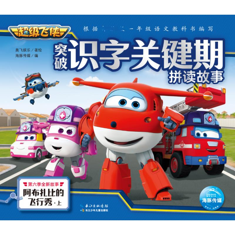 【M】阿布扎比的飞行秀(上)/超级飞侠突破识字关键期拼读故事-9787572100864