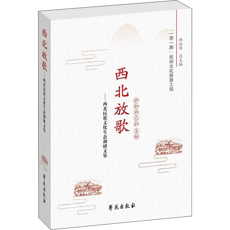 音像西北放歌——西北民歌文化生态调研文集伊和白乙拉