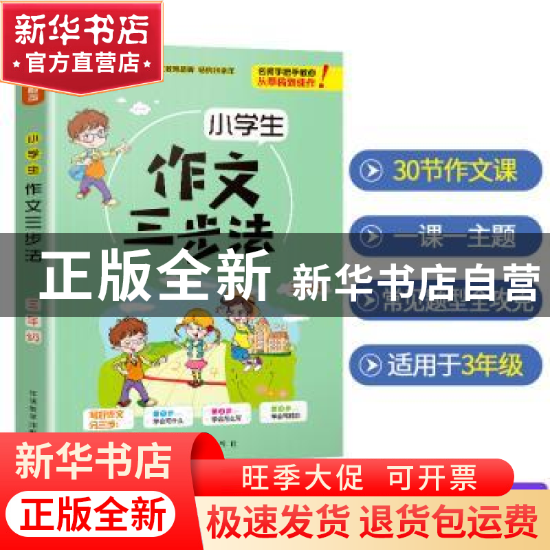正版 小学生作文三步法:三年级 徐林主编 华语教学出版社 9787513高清大图