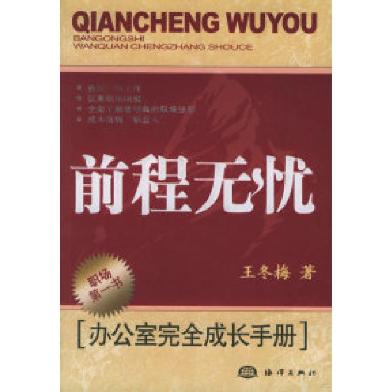 正版新书】前程无忧(办公室完全成长手册)王冬梅9787502763879