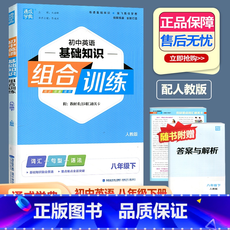 英语基础组合训练 人教版 八年级下 [正版]2024新版通城学典 初中英语基础知识组合训练八年级下人教版 初二下册英语词高清大图