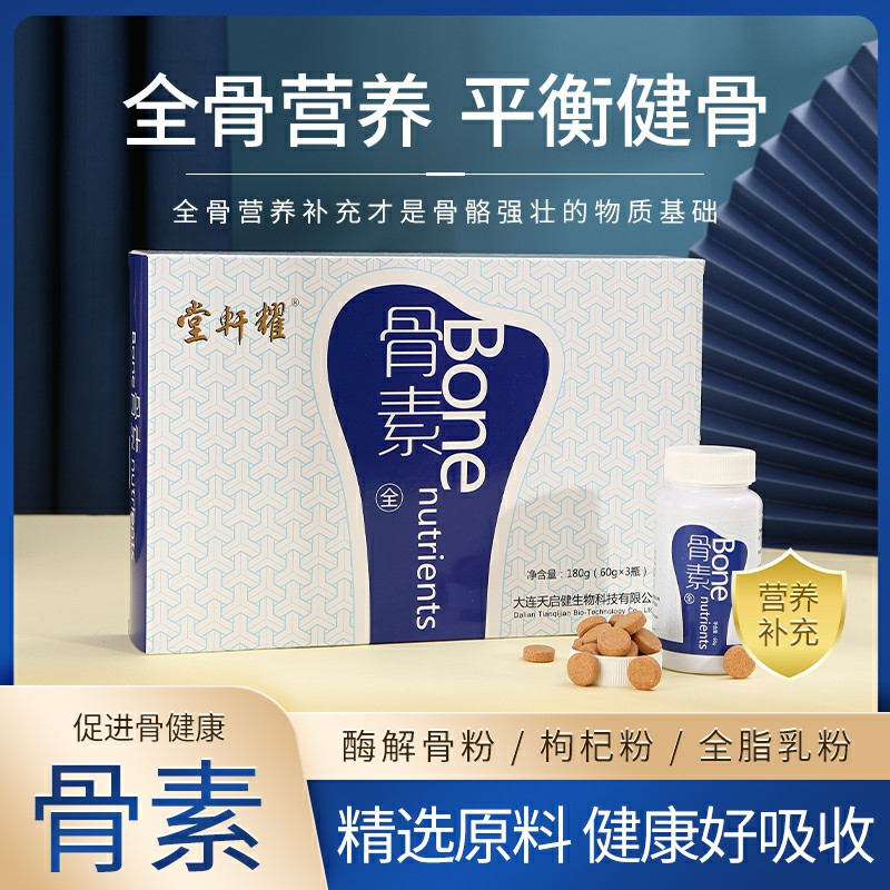 耀轩堂骨素 60片/瓶*3瓶/盒
