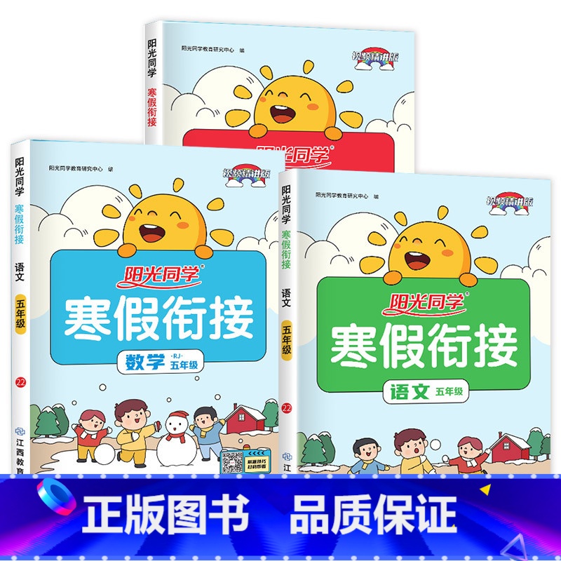 [五年级]语文+数学+英语.人教 [正版]1-6年级任选阳光同学寒假衔接 寒假作业一年级二年级三年级四年级五六年级上册高清大图
