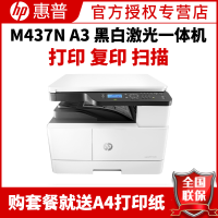 惠普(HP)M437N A3打印机复印扫描多功能一体机A3打印复印一体机A3打印复印机A3黑白激光一体机惠普A3打印机A3复印机打印机一体机复印机A3打印机复印机 套餐二