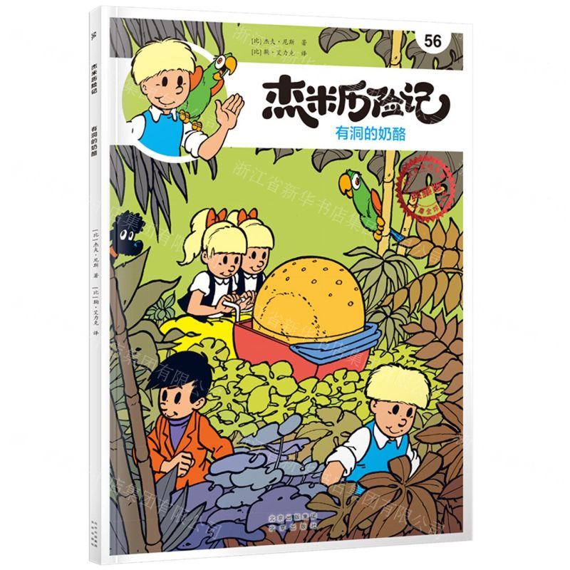 [N]杰米历险记(56有洞的奶酪典藏版)-9787200167818高清大图