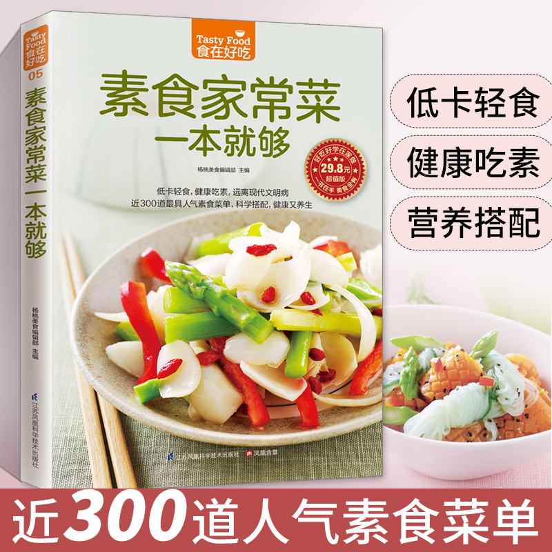 [正版]素食家常菜一本就够 素菜素食菜谱家常菜谱书大全素菜食疗书素菜做法教程食谱养生低热量素食营养搭配书籍健康食疗做菜