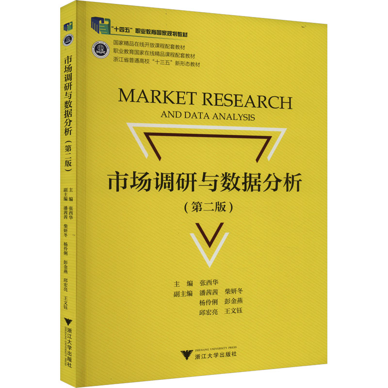 正版新书]市场调研与数据分析(第2版)张西华 编9787308223560高清大图