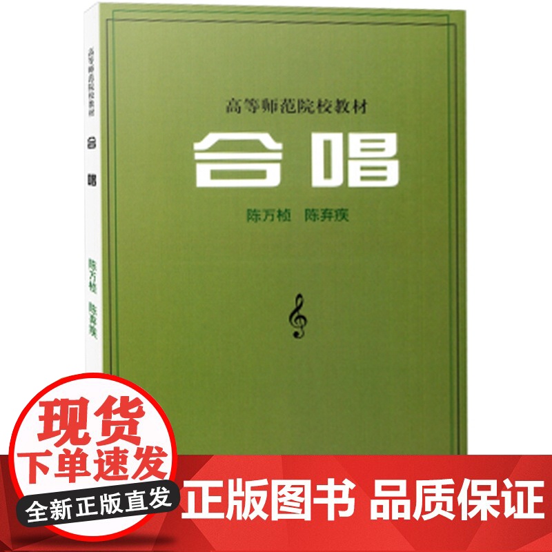 合唱 高等师范院校教材 音乐专业课程 供高等师范院校音乐专业合唱课教学使用 上海音乐出版社高清大图