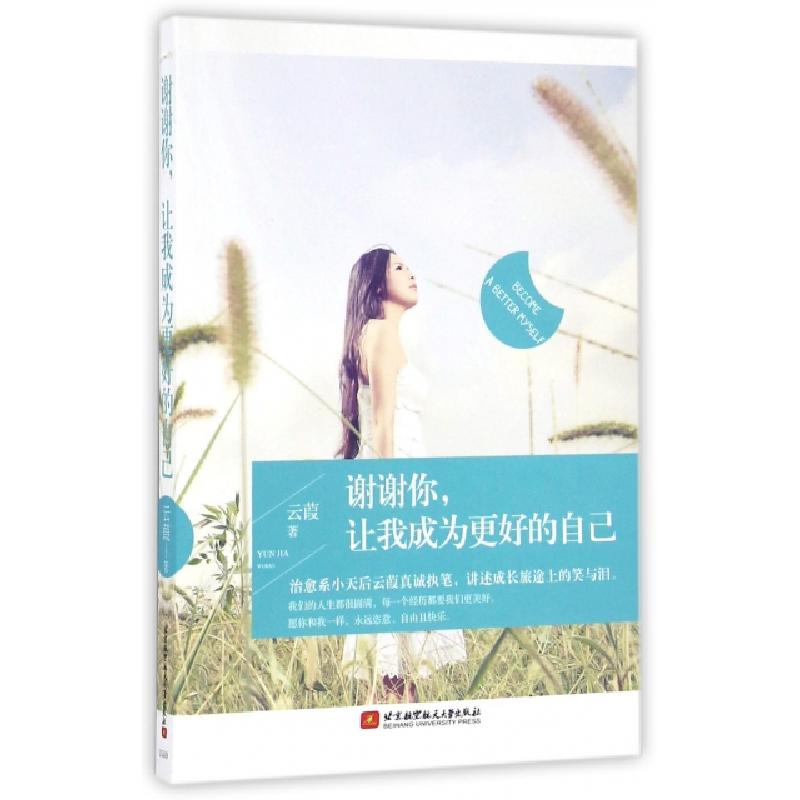 正版新书]谢谢你让我成为更好的自己云葭9787512418882高清大图