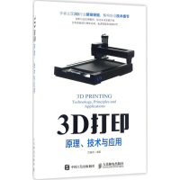 3D打印：原理、技术与应用